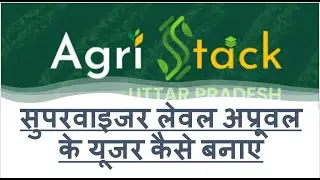 क्रॉप सर्वे में सुपरवाइजर अप्रूवल मोबाइल द्वारा कैसे करें  supervisor dwara  approval kaise karein