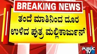 SS Mallikarjun Stays Away From His Father's Statement On Lingayat Officers | Public TV