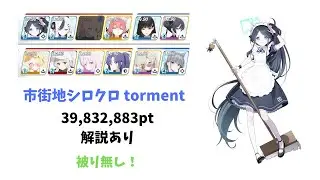 【ブルアカ】大決戦 シロクロ 市街地戦 torment 神秘 特殊装甲 39,832,883pt