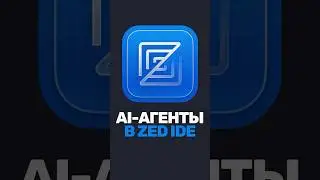 Удобная интеграция с AI в Zed IDE!