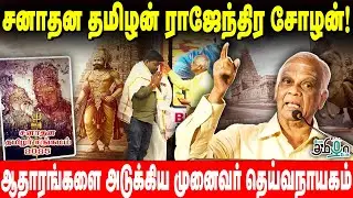 சனாதன தமிழன் ராஜேந்திர சோழன்! ஆதாரங்களை அடுக்கிய முனைவர் தெய்வநாயகம் | Sanatana Tamizhar Sangamam