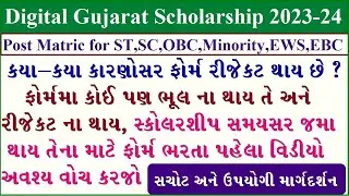 digital gujarat scholarship 2023 | digital gujarat rejection reasons 2023| Gujarat Scholarship 2023