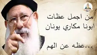الانتصار المستمر ابونا مكاري يونان
