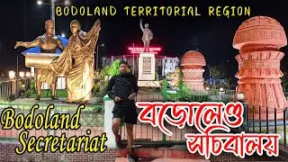 BTC Secretariat Office Kokrajhar | Bodoland Territorial Council | Bodoland Territorial Region
