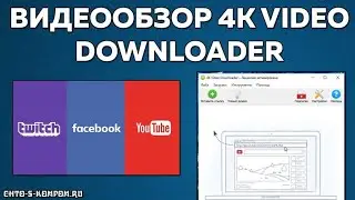ОБЗОР 4K VIDEO DOWNLOADER  КАК СКАЧАТЬ СТРИМ С ТВИЧА