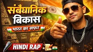  संवैधानिक विकास 🎵🎤 | Hindi Rap Song से | Constitutional Development of India |  | UPSI 2026 
