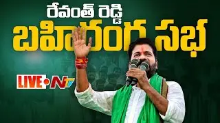 CM Revanth Live : రేవంత్ రెడ్డి బహిరంగ సభ | Nirmal | Ntv