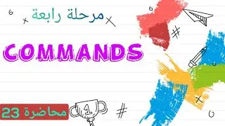‪ Commands #23