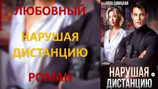 Нарушая дистанцию.  Любовный роман