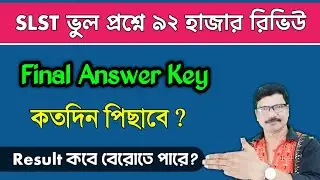 SLST Final Answer Key and Result Date 2025।&zwnj; WBSSC SLST 2025 Result Date ।