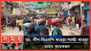দফায় দফায় সংঘর্ষে রণক্ষেত্র হাজারীবাগ! | BNP vs Awami League | Somoy TV
