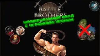 Battle Brothers - Гайд на Тесак (мои билды)
