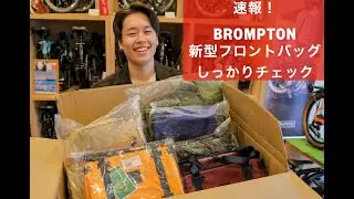 Arrived today! [BROMPTON New Front Bag] We will introduce the features of the three models!