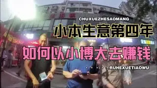 四两拨千金，小伙地摊生意第四年，坚持干大收获！