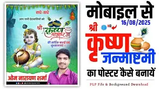Janmashtami ka poster kaise banaen | janmashtami ka poster | janmashtami poster
