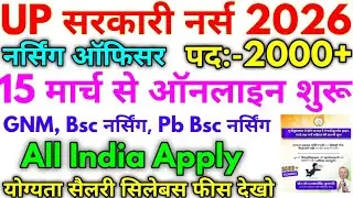 UP सरकारी नर्स भर्ती 2026 UP Govt Nursing Officer Permanent Vacancy 2026