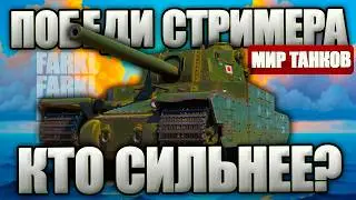 ПОБЕДИ СТРИМЕРА В ПРЯМОМ ЭФИРЕ. Выбирай любой танк для ПВП. Стрим по Миру Танков.