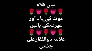 موت کی یاد اور غیرت کی باتیں علامہ ذوالفقار احمد چشتی صاحب#786k 🌹💗🌹💗🌹