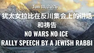 犹太女拉比在反川集会上的讲话和祷告