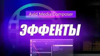 17. Эффекты в Avid Media Composer 12.0 ( Учим Avid за 3 дня )