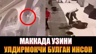 МАККАДА УЗИНИ УЛДИРМОКЧИ БУЛГАН ИНСОН УЛДИМИ УЗБЕКЛАР ОГОХ БУЛИНГ