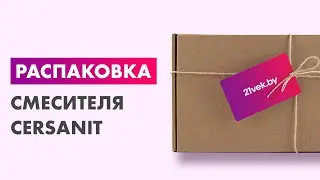 Распаковка &mdash; Смеситель Cersanit Brasko 63109