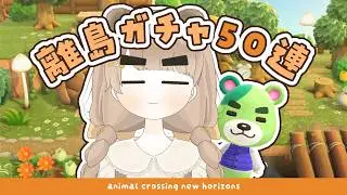 【 あつ森 】 離島ガチャ50連 🧸｜のりお君に会いたい｜絵本のような島 【 #島クリエイト / #ぷにLIVE 】