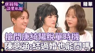 搶問唐綺陽脫單時機！陳意涵：結過婚也能問嗎？為戲素顏上陣 孫淑媚扮醜靠妝髮！【Yahoo 唐綺陽談星私廚】 @jessetang1113 @soacliu_yt