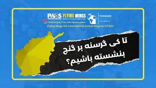 تا کی گرسنه بر گنج بنشسته باشیم؟