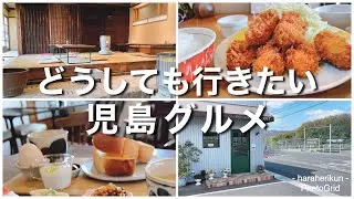 【岡山グルメ】倉敷市児島エリアのどうしても行きたい‼️児島グルメ5選