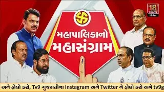 BMC Election Results 2026 LIVE | ચુંટણીનું પરિણામ | TV9 Gujarati