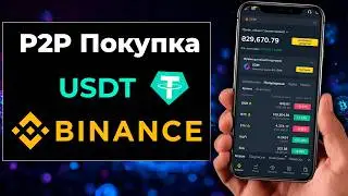 Как пополнить Binance с телефона через P2P | Купить USDT быстро