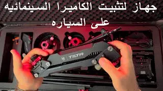 تثبيت الكاميرا على السياره للتصوير السينمائي-TILTA HYDRA ALIEN CAR MOUNT SYSTEM KIT PRO