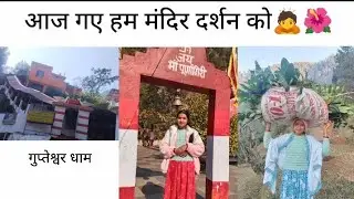 पहली बार गई मैं आज गुप्तेश्वर धाम || Soniya Vlog || pahadi lifestyle vlog..||