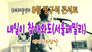 [울산통기타사랑] 02 내일이 찾아와도(서울패밀리)_비비안의남자_8월 나름대로콘서트