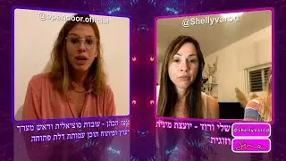שלי ורוד ודלת פתוחה מדברות על הכל