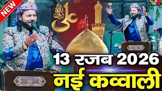 2026 NEW QAWWALI l 13 Rajab Wiladat Mola Ali l Junaid Sultani l सबसे सुपर हिट कलाम l New Manqabat