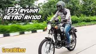 รีวิว Ryuka Retro RK100 ความเรียบง่ายที่ลงตัว กับราคาเบาๆ เพียง 29,900 บาท!!!