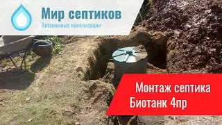Монтаж автономной канализации Биотанк 4 ПР