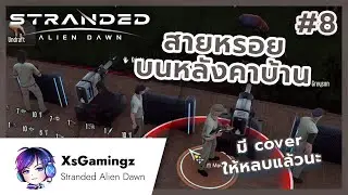 Stranded Alien Dawn: หลังคาบ้านพี่ มีไว้หรอยหุ่นกระป๋อง Part 8