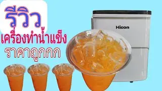 เครื่องทำน้ำแข็งHicon