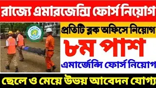 পশ্চিমবঙ্গের প্রতিটি ব্লকে সিভিল ভলেন্টিয়ার্স নিয়োগ | অষ্টম পাস |civic volunteer recruitment 2022