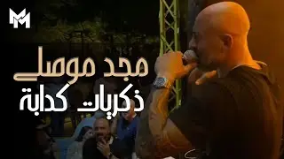 Majd Moussally (Live at Sayf Beirut) | مجد موصلي - ذكريات كدابة
