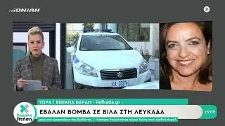 Εντοπίστηκε βόμβα σε βίλα επιχειρηματία στη Λευκάδα