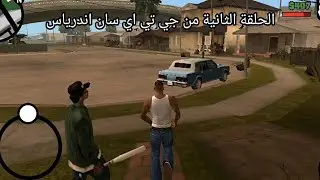 لعبه جي تي اي سان اندرياس 2#