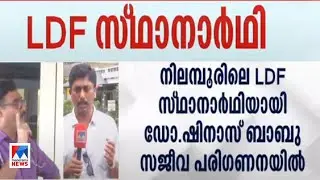നിലമ്പൂരില്‍ ഡോ.ഷിനാസ് ബാബുവിനെ പരിഗണിച്ച് എല്‍ഡിഎഫ് ​| Nilambur | LDF | Dr Shinas Babu