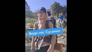 Веди нас Сусанин, веди нас герой!