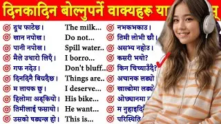 सुरुबाट छिट्टै अंग्रेजी बोल्न जान्न Spoken English English Speaking course How to learn English?