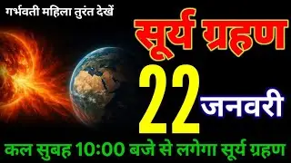 20 January 2026 surya grahan Bharat mein dikhega garbhvati Ghar Se Bahar na nikale surya grahan