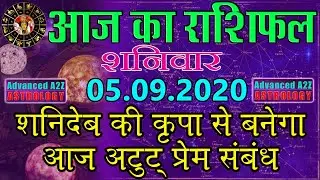 Aaj Ka Rashifal |05 September 2020 |Today Horoscope |Aries to Pisces | Advanced A2Z Solution Pvt.Ltd
